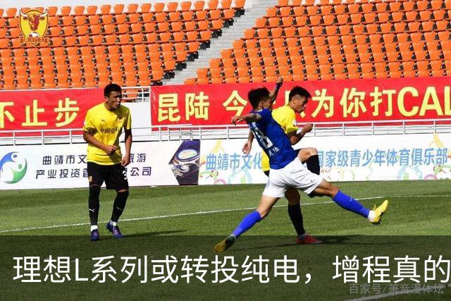 理想L系列或转投纯电，增程真的快过时了？